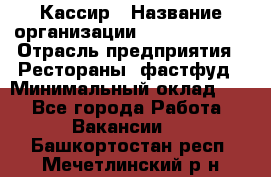 Кассир › Название организации ­ Burger King › Отрасль предприятия ­ Рестораны, фастфуд › Минимальный оклад ­ 1 - Все города Работа » Вакансии   . Башкортостан респ.,Мечетлинский р-н